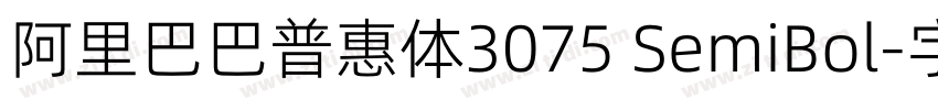 阿里巴巴普惠体3075 SemiBol字体转换